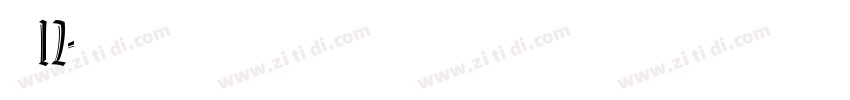 方正像素12字体转换