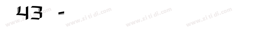 字魂43国潮字体转换