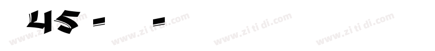 字魂45号-冰宇雅宋字体转换