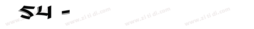 字魂54号字体转换