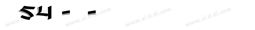 字魂54号-贤黑字体转换