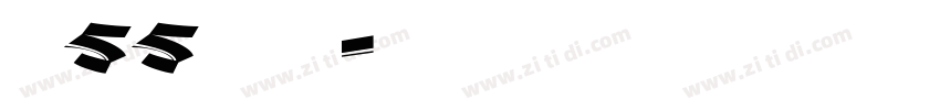 字魂55号龙吟手书字体转换