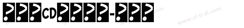 黄引齐CD豪隶复刻字体转换