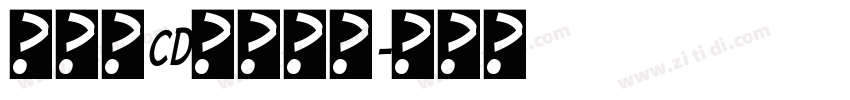 黄引齐CD豪隶复刻字体转换