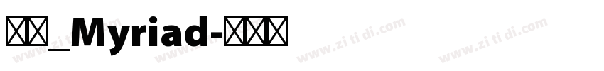 明兰_Myriad字体转换
