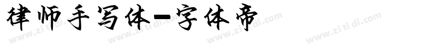 律师手写体字体转换