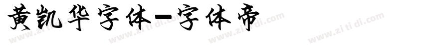 黄凯华字体字体转换