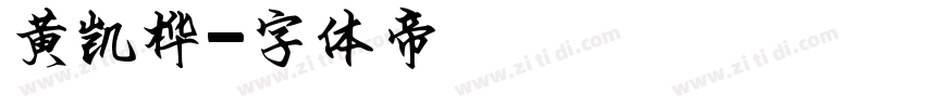 黄凯桦字体转换