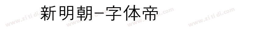 汉阳新明朝字体转换