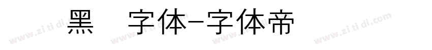 汉阳黑圆字体字体转换