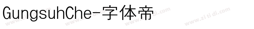 GungsuhChe字体转换