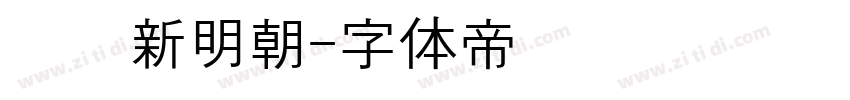 汉阳新明朝字体转换