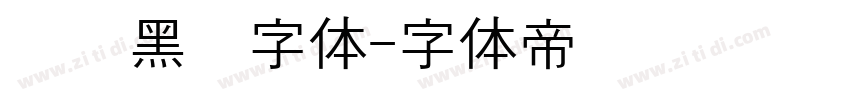 汉阳黑圆字体字体转换