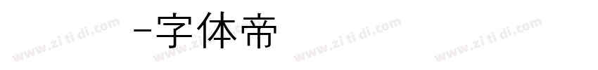 黄汉阳字体转换