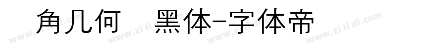 圆角几何圆黑体字体转换