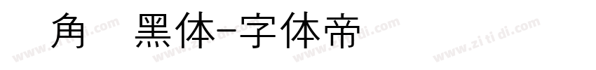圆角圆黑体字体转换