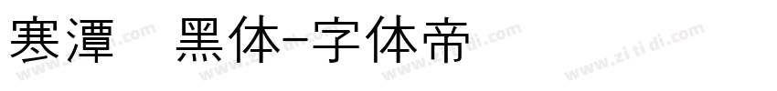 寒潭圆黑体字体转换