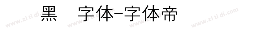 汉阳黑圆字体字体转换