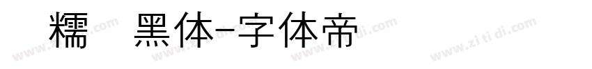 甜糯圆黑体字体转换