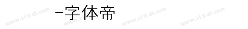 黄汉阳字体转换