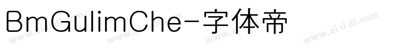 BmGulimChe字体转换