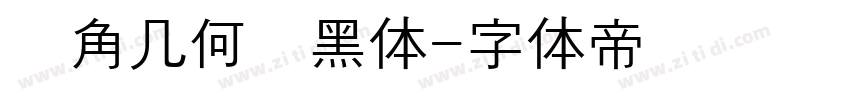 圆角几何圆黑体字体转换