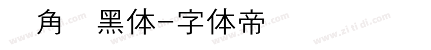 圆角圆黑体字体转换