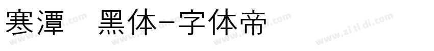 寒潭圆黑体字体转换