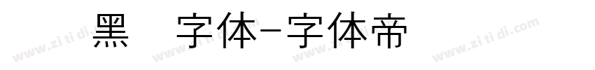 汉阳黑圆字体字体转换