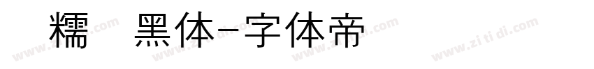 甜糯圆黑体字体转换