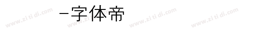 黄汉阳字体转换