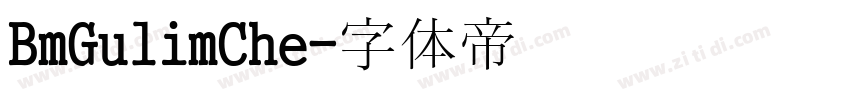 BmGulimChe字体转换