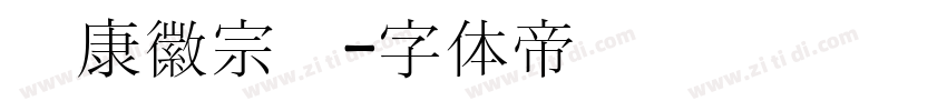 华康徽宗宫字体转换