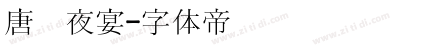 唐宫夜宴字体转换