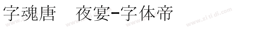 字魂唐宫夜宴字体转换