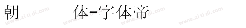 朝鲜宫书体字体转换