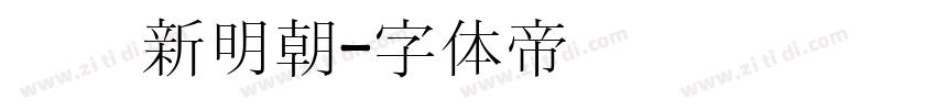 汉阳新明朝字体转换