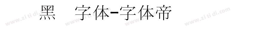 汉阳黑圆字体字体转换