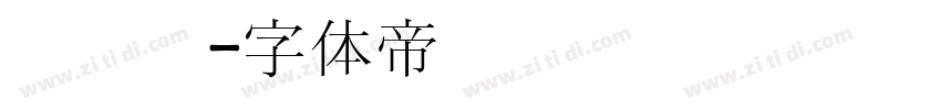 黄汉阳字体转换