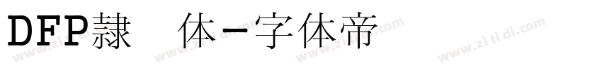 DFP隷书体字体转换