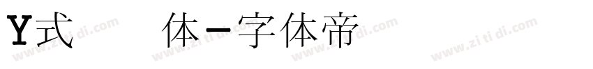 Y式笔书体字体转换