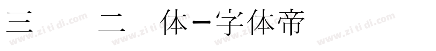 三极贤二书体字体转换