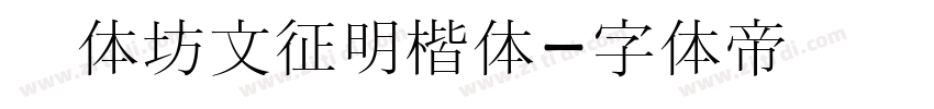 书体坊文征明楷体字体转换