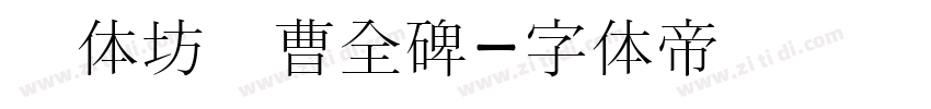 书体坊续曹全碑字体转换