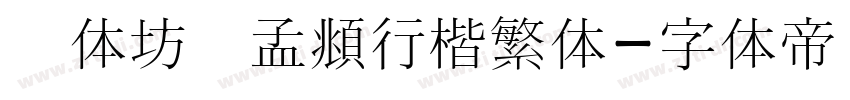 书体坊赵孟頫行楷繁体字体转换