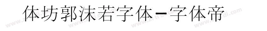 书体坊郭沫若字体字体转换