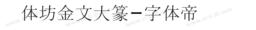 书体坊金文大篆字体转换