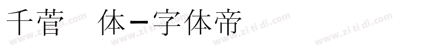 千菅书体字体转换