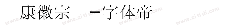 华康徽宗宫字体转换