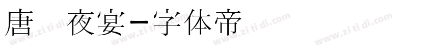 唐宫夜宴字体转换
